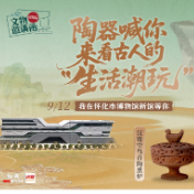  0745文物邀请函④丨史前陶钵喊你来看古人的“生活潮玩”