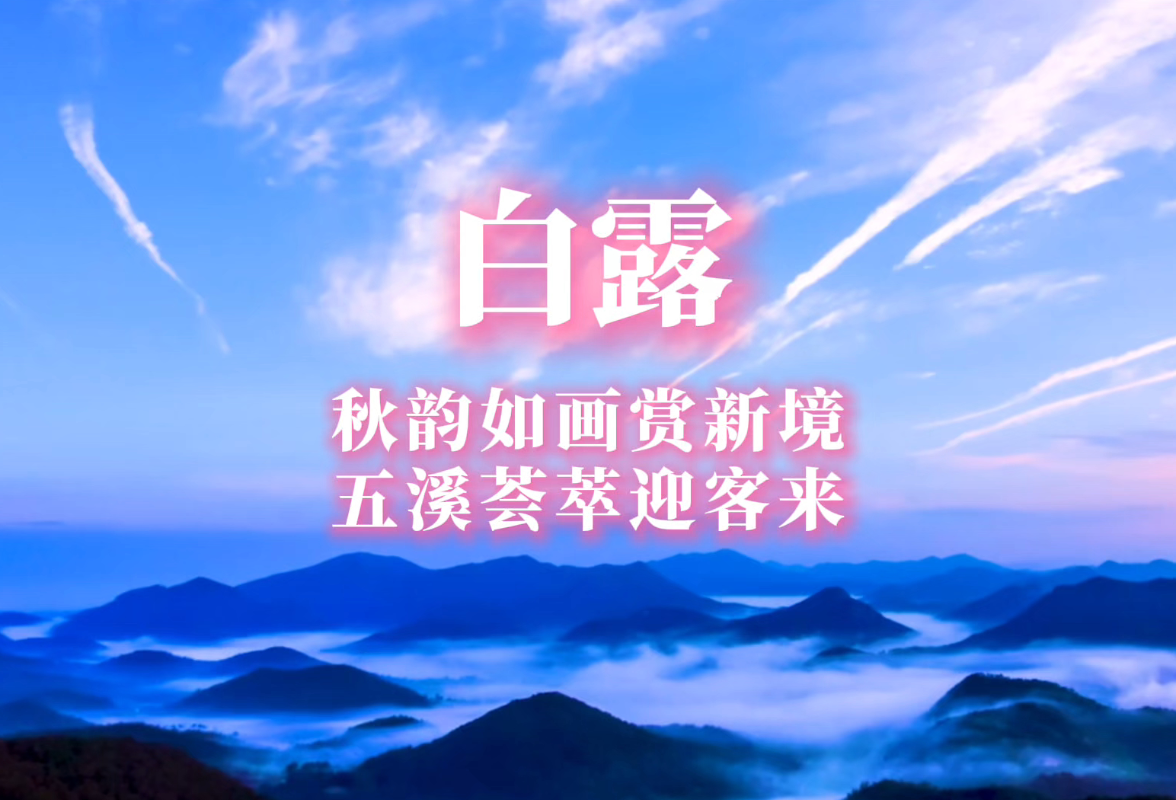 二十四节气·白露丨秋韵如画赏新境，五溪荟萃迎客来