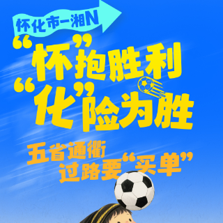 踢遍三湘|怀化市-湘N:“怀”抱胜利 “化”险为胜