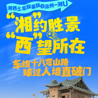 踢遍三湘|湘西州-湘U:“湘”约胜景 “西”望所在