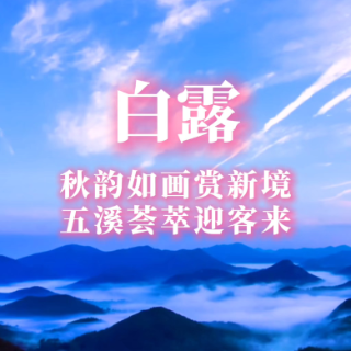 二十四节气·白露丨秋韵如画赏新境，五溪荟萃迎客来