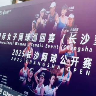 WTA国际女子网球巡回赛长沙望城站顺利落幕