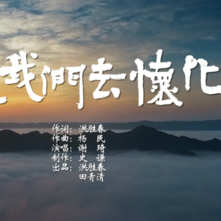 歌曲丨洪胜春、杨民：《走吧，我们去怀化》