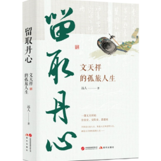 艺术长沙丨谢惠：文天祥的一生就是一部史诗