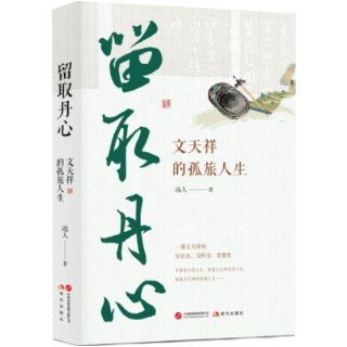 艺术长沙丨远人：文天祥是为一种思想和价值赴难
