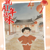 就AI这年味丨和梁实秋一起,回到小时候《过年》