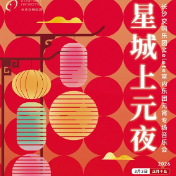 年味不停歇，长沙这些演出陪你到元宵！