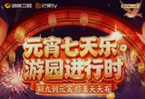 沉浸式游园与艺人欢乐互动 湖南卫视芒果TV元宵喜乐会将举行