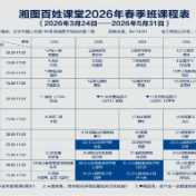 3月17日起开始报名！湖南这个品牌公益课堂又要开课了