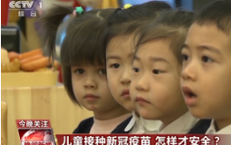 【以“苗”护“苗”】儿童接种新冠疫苗 怎样才安全？