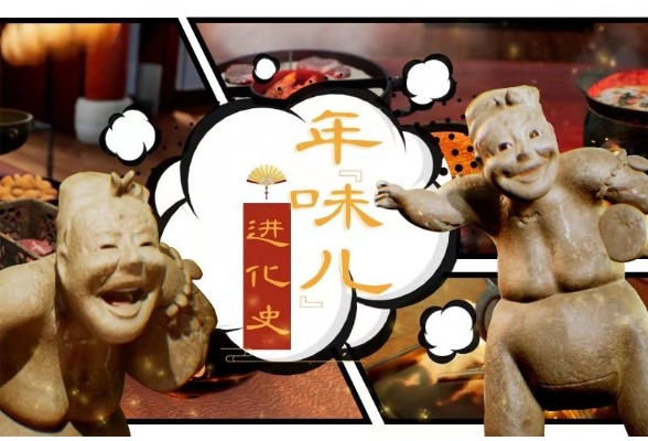 创意微视频丨年“味儿”进化史