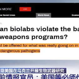 俄公布美在乌军事生物计划材料引关注，专家：美国有前科
