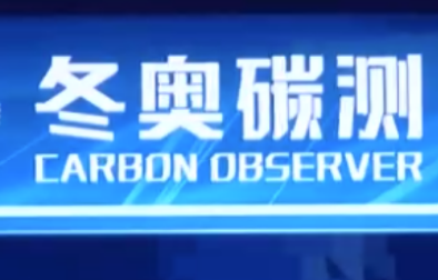 冬奥“碳”测:中国新科技助力绿色冬残奥会