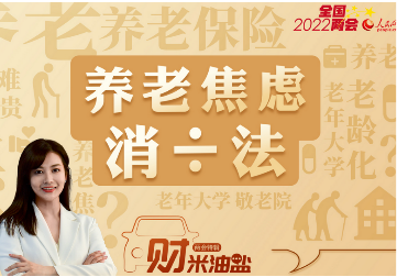 《财米油盐》|你的“养老焦虑”，政府工作报告这样回应