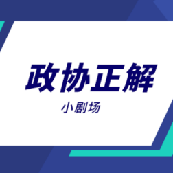 【政协正解】建议、议案、提案，到底是咋回事？
