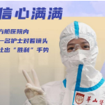 海报故事|上海：战“疫”中的温情