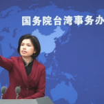 国台办：台湾无权参与仅限主权国家加入的国际组织