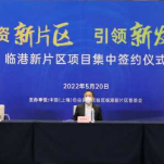 逆行而上，上海临港新片区37个项目集中签约
