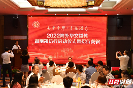 2022 overseas Chinese media reporting tour in Hunan was held in Changsha