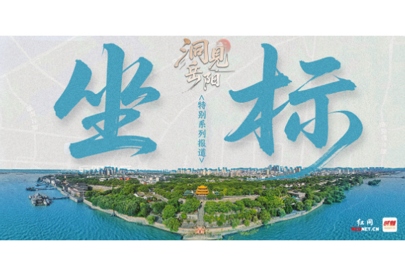 洞见岳阳·坐标③丨“云梦新绿”——“守护好一江碧水”的岳阳答卷