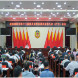 市政协十三届九次常委（扩大）会议召开