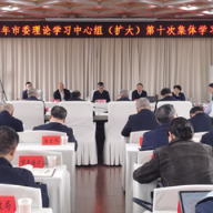 邵阳市委理论学习中心组(扩大)举行2025年第十次集体学习