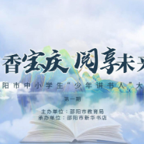 书香宝庆，阅享未来 ——“少年讲书人”优秀作品展播（第六期）