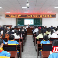 “润心启智”——《人生当有》读书分享会在洞口举行