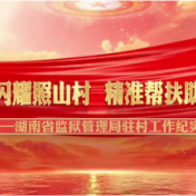 警徽闪耀照山村 精准帮扶助发展——湖南省监狱管理局驻栗山社区工作纪实