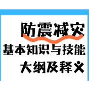邵阳市应急管理局提醒：这些防震减灾知识和技能要掌握
