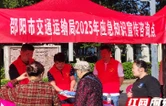 邵阳市交通运输局开展2025年全国防灾减灾日集中宣传活动
