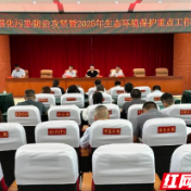 邵阳经开区强化污染防治攻坚暨2025年生态环境保护重点工作推进会召开