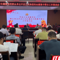 清风头条丨邵阳市卫生健康委员会召开群众身边不正之风和腐败问题集中整治工作推进会