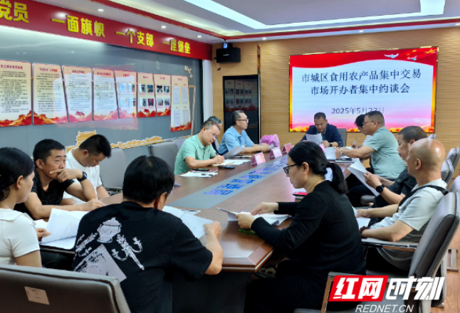 邵阳市市场监督管理局召开食用农产品集中交易市场开办者约谈会 