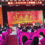 隆回二中召开“三考”部署会