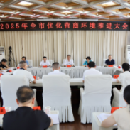 邵阳市优化营商环境推进大会召开