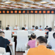邵阳召开社会治理重点工作调度视频会议 以高效能治理保障群众安居乐业