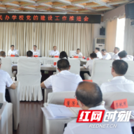邵阳市民办学校党的建设工作推进会召开