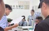 警银联动，大祥公安成功拦截85.4万元涉诈资金
