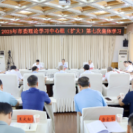 邵阳市委理论学习中心组（扩大）举行2025年第七次集体学习