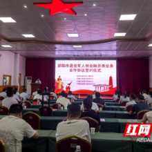 为退役军人创业注入金融活水 邵阳举行退役军人创业融资签约仪式