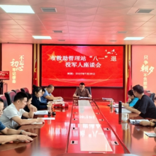 邵阳市救助管理站举办“八一”退役军人座谈会