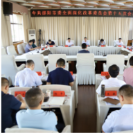 严华主持召开市委全面深化改革委员会第十五次会议：把准正确方向 坚持守正创新