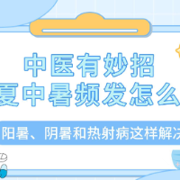 中医有妙招 | 阳暑、阴暑与热射病这样应对！