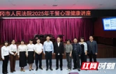 邵阳市脑科医院心理专家团队赴武冈市人民法院开展心理健康专题讲座