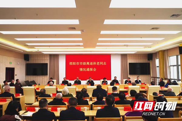 邵阳市召开市级离退休老同志情况通报会 严华讲话 程蓓通报情况