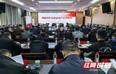 邵阳市矿山安全生产工作会议召开