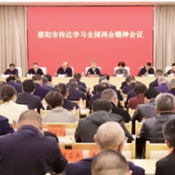 邵阳市传达学习全国两会精神会议召开