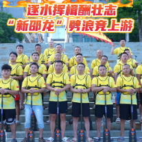 龙腾资江 韵动邵阳｜逐水挥楫酬壮志，“新邵龙”劈浪竞上游