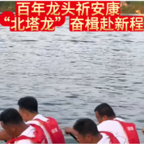 龙腾资江 韵动邵阳｜百年龙头祈安康 “北塔龙”奋楫赴新程